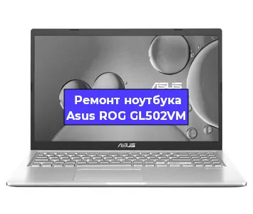 Чистка от пыли и замена термопасты на ноутбуке Asus ROG GL502VM в Белгороде